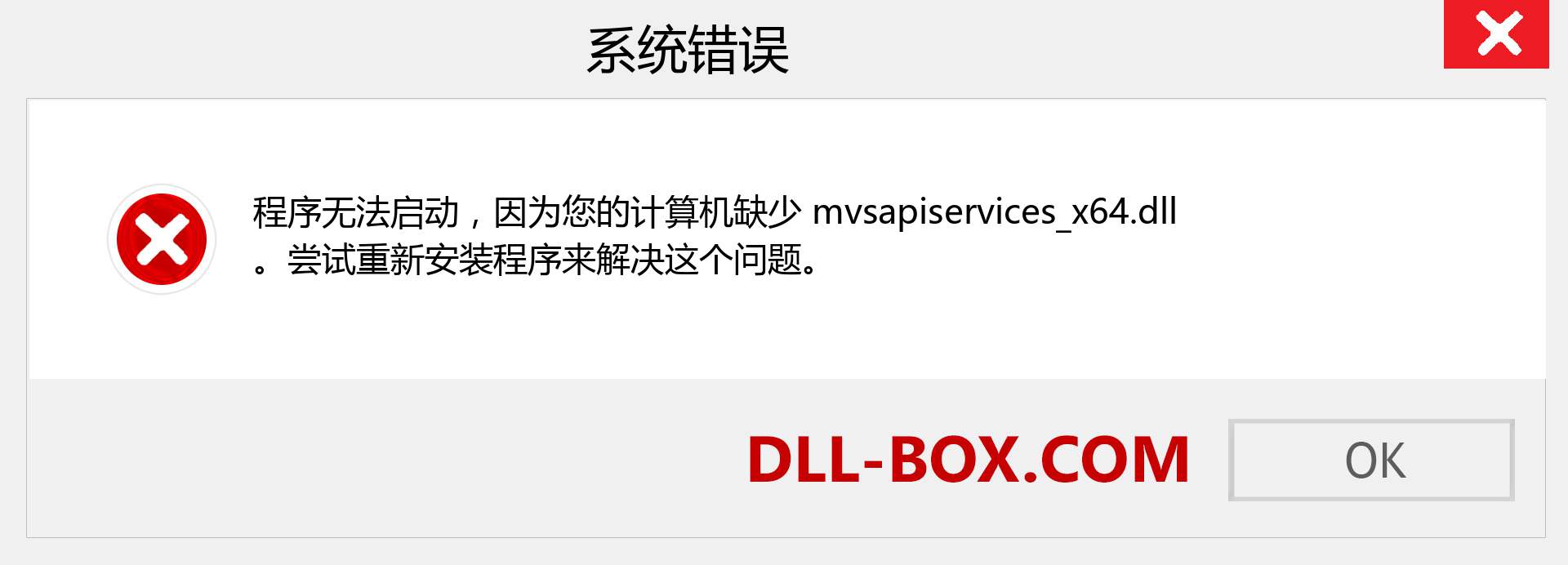mvsapiservices_x64.dll 文件丢失？。 适用于 Windows 7、8、10 的下载 - 修复 Windows、照片、图像上的 mvsapiservices_x64 dll 丢失错误
